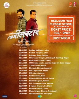 आज रीलस्टार या मराठी चित्रपटाचे तिकीट फक्त 92-/ या सुवर्ण संधीचा फायदा घ्या