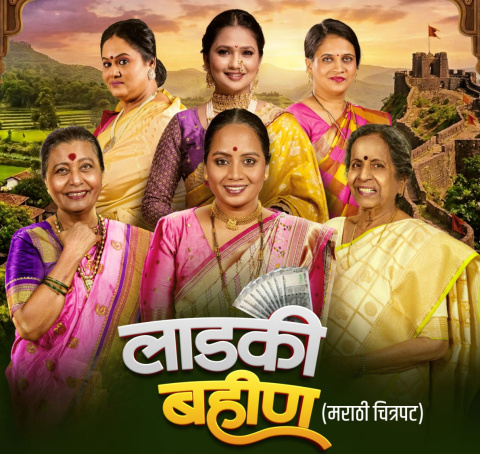 ….आता ‘लाडकी बहीण’ मोठ्या पडद्यावर