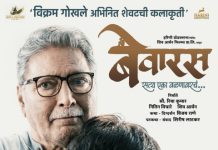 विक्रम गोखले यांची अखेरची कलाकृती “बेवारस” लवकरच प्रेक्षकांच्या भेटीला* *गुढी पाडव्याच्या मुहूर्तावर ‘बेवारस’ चित्रपटाचं पोस्टर लाँच