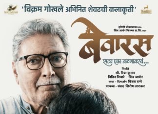 विक्रम गोखले यांची अखेरची कलाकृती “बेवारस” लवकरच प्रेक्षकांच्या भेटीला* *गुढी पाडव्याच्या मुहूर्तावर ‘बेवारस’ चित्रपटाचं पोस्टर लाँच