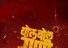 अपहरण, रहस्य आणि सस्पेन्सचा खेळ! ‘बोल बोल राणी’ची पहिली झलक प्रेक्षकांना खिळवणारी