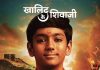 बहुचर्चित मराठी चित्रपट ‘खालिद के शिवाजी’ आता ओटीटी प्लॅटफॉर्मवर.