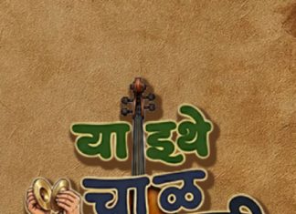 पुलंची ‘बटाट्याची चाळ’ नव्या संगीतिकेच्या रूपात!