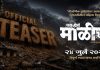 “एक होतं माळीण” चित्रपटाचा थरकाप उडवणारा टीजर