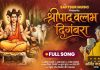 पंडित अजित कडकडे यांच्या भावस्पर्शी आवाजातील ‘श्रीपाद वल्लभ दिगंबरा’
