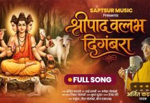 पंडित अजित कडकडे यांच्या भावस्पर्शी आवाजातील ‘श्रीपाद वल्लभ दिगंबरा’
