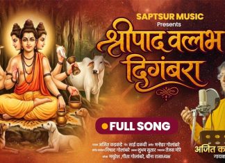 पंडित अजित कडकडे यांच्या भावस्पर्शी आवाजातील ‘श्रीपाद वल्लभ दिगंबरा’
