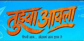 शाब्दिक हिंसा आणि त्याचा कोवळ्या मनांवर होणारा परिणाम यांचा वेध घेणारा ‘तुझ्या आयला’