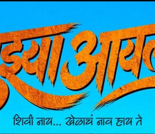शाब्दिक हिंसा आणि त्याचा कोवळ्या मनांवर होणारा परिणाम यांचा वेध घेणारा ‘तुझ्या आयला’