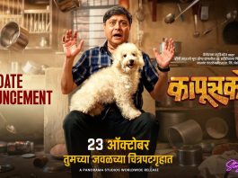 “कापूसकोंडा” येतोय २३ ऑक्टोबरला