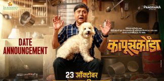 “कापूसकोंडा” येतोय २३ ऑक्टोबरला