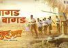 दिग्दर्शक सुजय डहाके यांच्या ‘तुझ्या आयला’मधील बालपणीच्या आठवणींना उजाळा देणारं ‘बागड बागड…’ गाणे प्रदर्शित