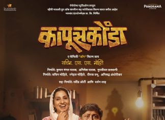 अ फॅमिली डॉग फिल्म असलेल्या ‘कापूसकोंडा’चा टीझर लाँच