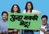 नव्या जोड्या, नवी केमिस्ट्री, रंगमंचावर जमली भन्नाट यारी